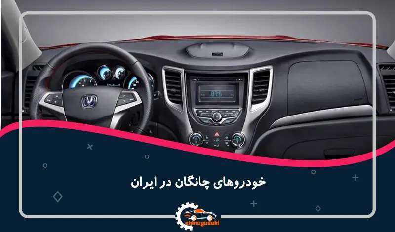 خودروهای چانگان در ایران